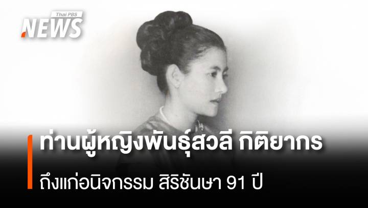 "ท่านผู้หญิงพันธุ์สวลี กิติยากร" ถึงแก่อนิจกรรม